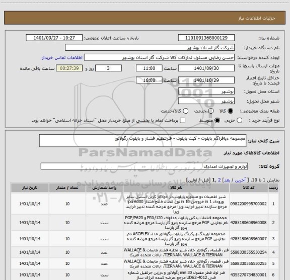 استعلام مجموعه دیافراگم پایلوت - کیت پایلوت - فنرتنظیم فشار و پایلوت رگولاتور