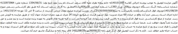 آگهی مزایده 3یک دستگاه خودروی پژو206 مدل 1393
