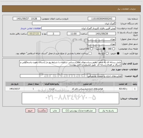 استعلام پایش رسانه ای به منظور تنظیم سیاستهای اطلاع رسانی سازمان با شرایط روز در راستای تقویت پاسخگوئی و اشراف بر فضای رسانه ای  طبق مشخصات فایل پیوست