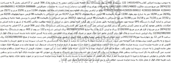 آگهی مزایده ششدانگ یک قطعه زمین زراعی دیمی به شماره پلاک 506 فرعی از 17-اصلی بخش 5 به مساحت 28742/32 متر مربع
