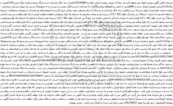 آگهی مزایده مقدار سه دانگ مشاع از ششدانگ عرصه و اعیان پلاک ثبتی 1476فرعی از پلاک1113اصلی مفروز و مجزی شده از 680فرعی از اصلی