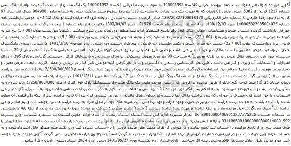 آگهی مزایده یکدانگ مشاع از ششدانگ عرصه واعیان پلاک ثبتی شماره 1217 فرعی از 5302 اصلی بخش 01
