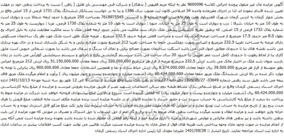 آگهی مزایده ششدانگ پلاک 1731 فرعی از 15 اصلی