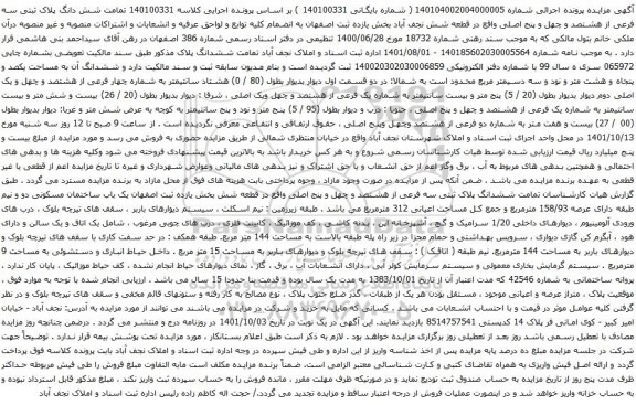 مزایده شش دانگ پلاک ثبتی سه فرعی از هشتصد و چهل و پنج اصلی واقع در قطعه شش