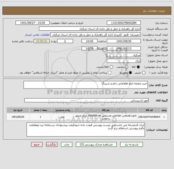 استعلام خرید صفحه تابلو اطلاعاتی خام و شبرنگ