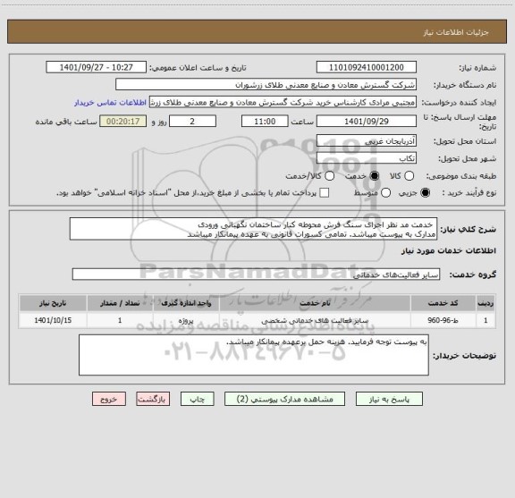 استعلام  خدمت مد نظر اجرای سنگ فرش محوطه کنار ساختمان نگهبانی ورودی
مدارک به پیوست میباشد. تمامی کسورات قانونی به عهده پیمانکار میباشد