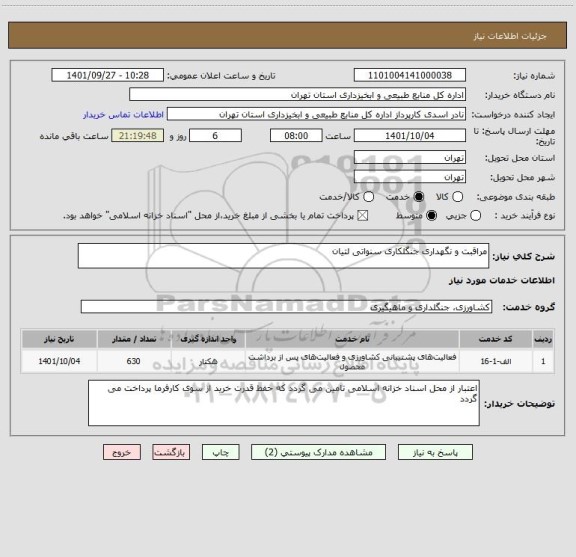 استعلام مراقبت و نگهداری جنگلکاری سنواتی لتیان