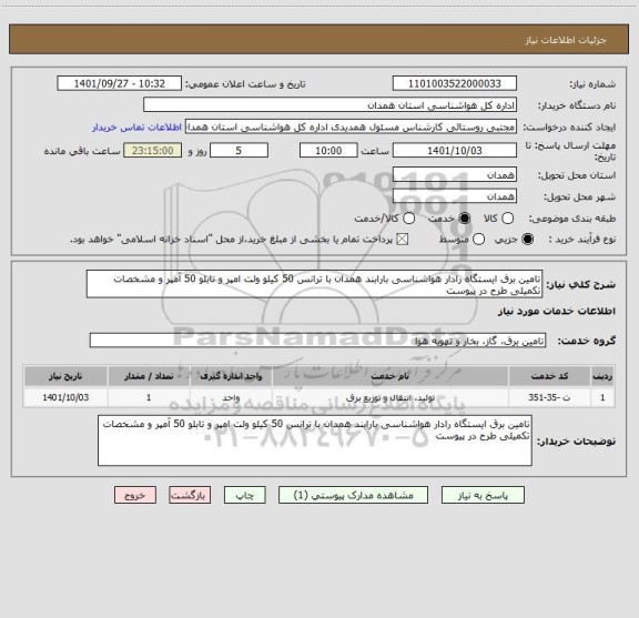 استعلام تامین برق ایستگاه رادار هواشناسی بارابند همدان با ترانس 50 کیلو ولت امپر و تابلو 50 آمپر و مشخصات تکمیلی طرح در پیوست