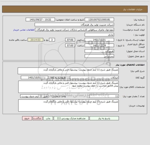 استعلام بلبرینگ طبق شرح 11 آیتم جدول پیوست- پیشنهاد فنی و مالی بارگزاری گردد