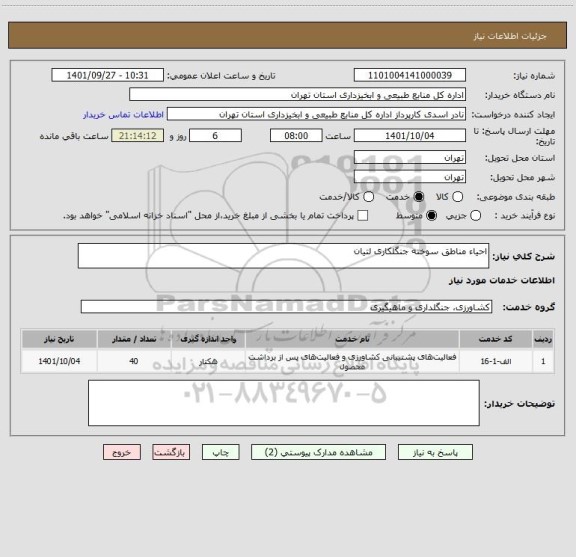 استعلام احیاء مناطق سوخته جنگلکاری لتیان