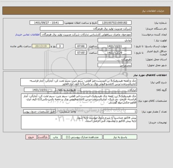 استعلام جک و لقمه هیدرولیک5 تن-انبردست-انبر قفلی- سیم چین- سیم لخت کن- آچارآلن- آچار فرانسه-آچاریکسرتخت-پرس کابلشو-قیچی ورق بر-بکس1/2-کیف ابزار-قلاویز