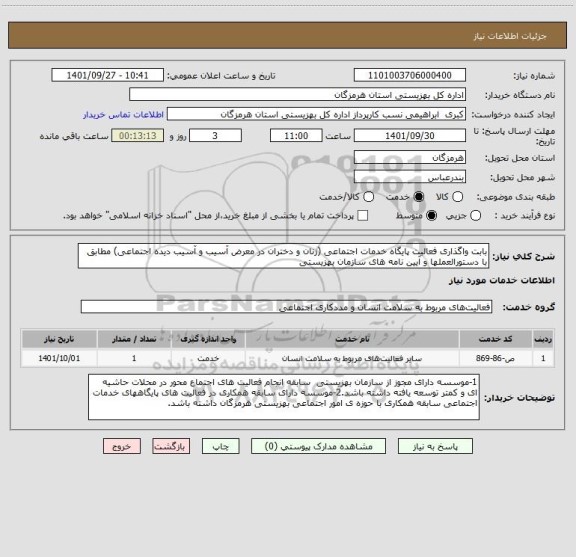 استعلام بابت واگذاری فعالیت پایگاه خدمات اجتماعی (زنان و دختران در معرض آسیب و آسیب دیده اجتماعی) مطابق با دستورالعملها و آیین نامه های سازمان بهزیستی