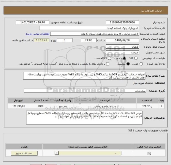استعلام اجرای اسفالت گرم بیندر 19-0 با تراکم 95% و زیرسازی با تراکم 95% بصورت دستمزدی جهت پرکردن چاله های ناشی از حفاری شرکت گاز