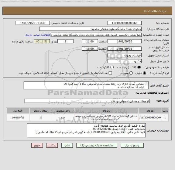 استعلام صندلی گردان اداری برند رایانه صنعت مدل مدیریتی امگا 1 چرم قهوه ای 
ایران کد مشابه میباشد
فقط همن برند قیمت گذاری گردد
پرداخت 3 ماهه