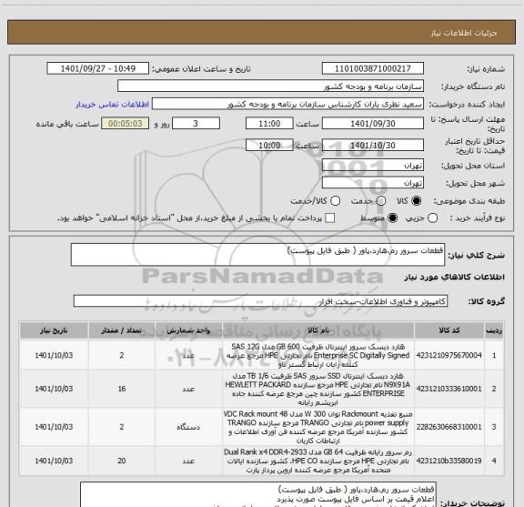 استعلام قطعات سرور رم،هارد،پاور ( طبق فایل پیوست)
