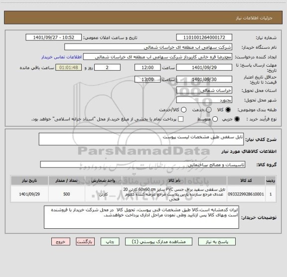 استعلام تایل سقفی طبق مشخصات لیست پیوست