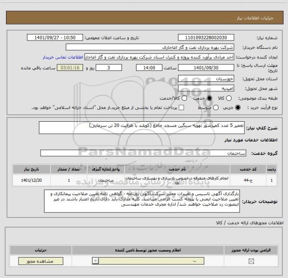 استعلام تعمیر 5 عدد کمپرسور تهویه سنگین مسجد جامع (کوپلند با ظرفیت 20 تن سرمایی)