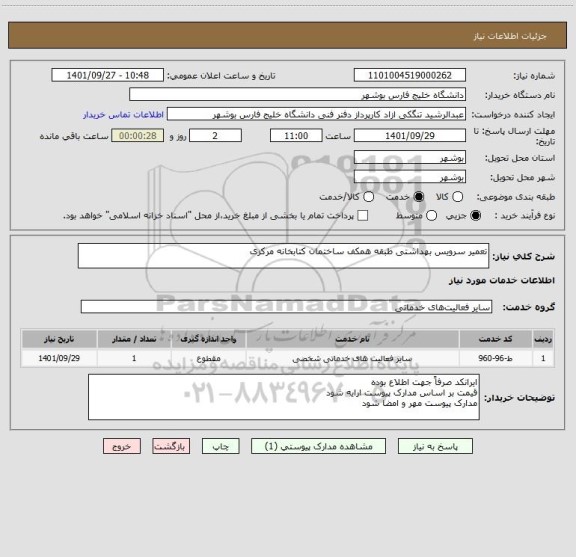 استعلام تعمیر سرویس بهداشتی طبقه همکف ساختمان کتابخانه مرکزی