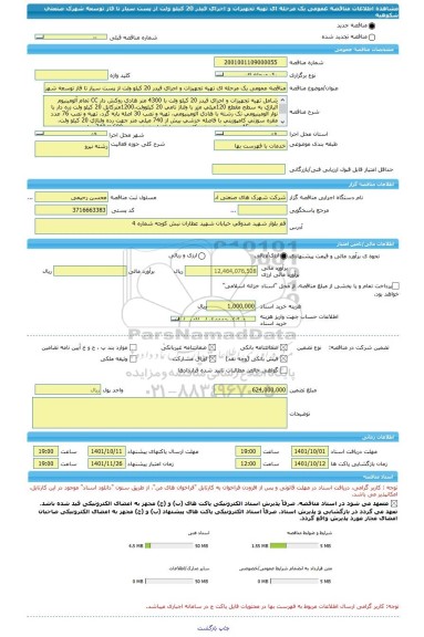 مناقصه، مناقصه عمومی یک مرحله ای تهیه تجهیزات و اجرای فیدر 20 کیلو ولت از پست سیار تا فاز توسعه شهرک صنعتی شکوهیه