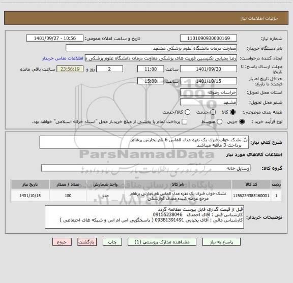 استعلام تشک خواب فنری یک نفره مدل الماس 6 نام تجارتی پرهام 
پرداخت 3 ماهه میباشد 
فقط برند درخواست شده اعلام قیمت گردد