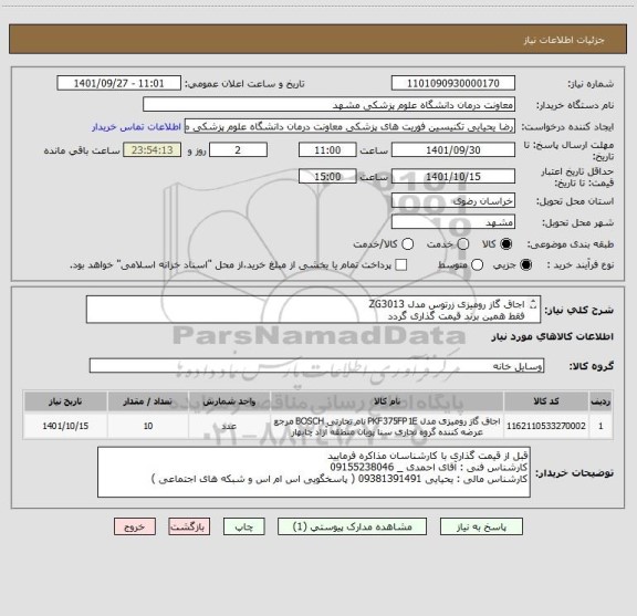 استعلام اجاق گاز رومیزی زرتوس مدل ZG3013
فقط همین برند قیمت گذاری گردد 
ایران کد مشابه استفاده شده است