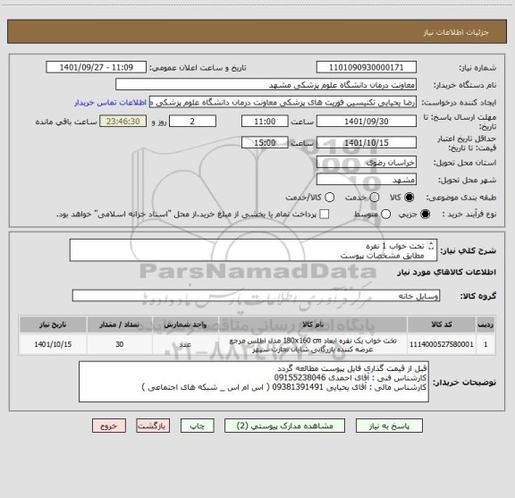 استعلام تخت خواب 1 نفره
مطابق مشخصات پیوست 
پرداخت 3 ماهه میباشد