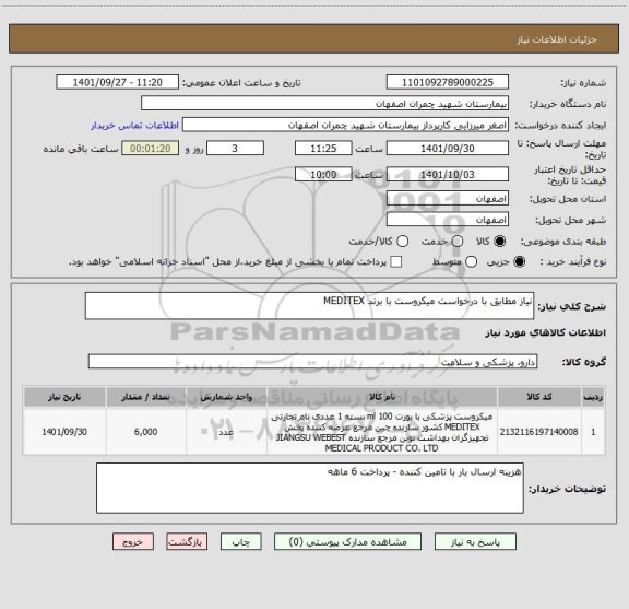 استعلام نیاز مطابق با درخواست میکروست با برند MEDITEX