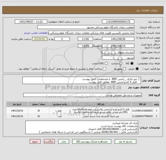 استعلام میز اداری _ جنس MDF  با مشخصات کامل پیوست 
فایل 3 کشو جنس MDF  مطابق فایل پیوست
ایران کد ها مشابه میباشد
پرداخت 3 ماهه میباشد