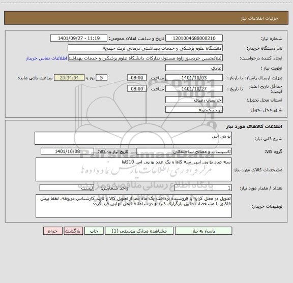 استعلام یو پی اس
