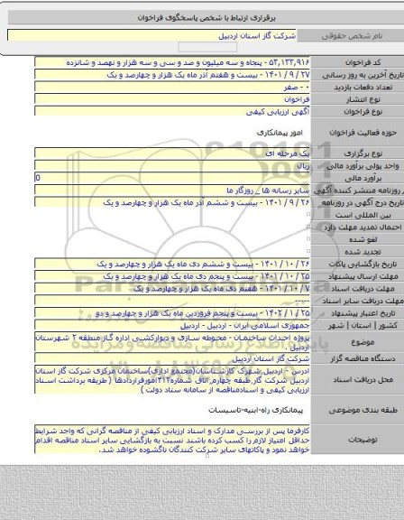 مناقصه, پروژه احداث ساختمان - محوطه سازی و دیوارکشی اداره گاز منطقه ۲ شهرستان اردبیل .