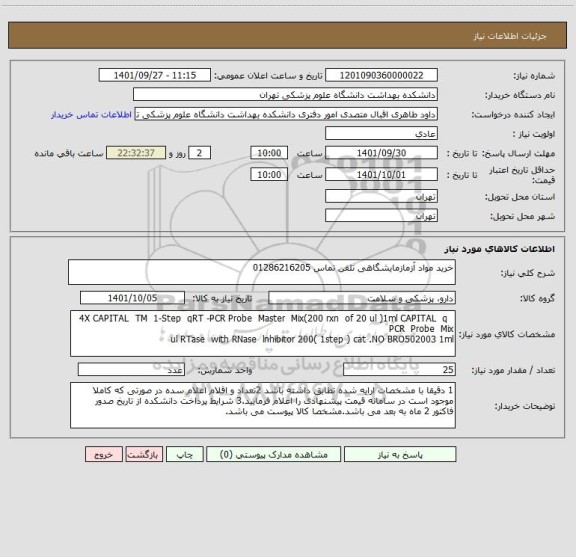 استعلام خرید مواد آزمازمایشگاهی تلفن تماس 01286216205