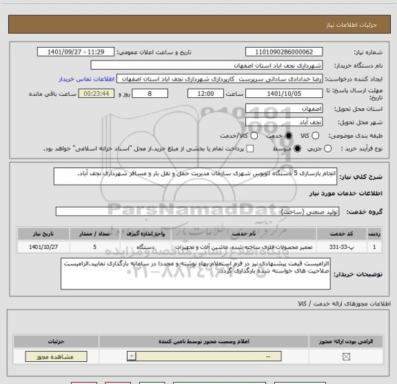 استعلام اتجام بازسازی 5 دستگاه اتوبوس شهری سازمان مدیریت حمل و نقل بار و مسافر شهرداری نجف آباد.