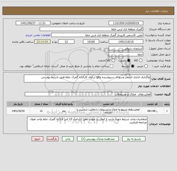 استعلام واگذاری اجاری استخر وسونای سرپوشیده واقع درکوی کارکنان گمرک جلفا-طبق شرایط پیوستی