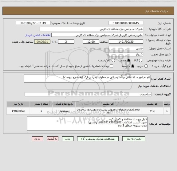 استعلام انجام امور ساختمانی و تأسیساتی در معاونت بهره برداری (به شرح پیوست)