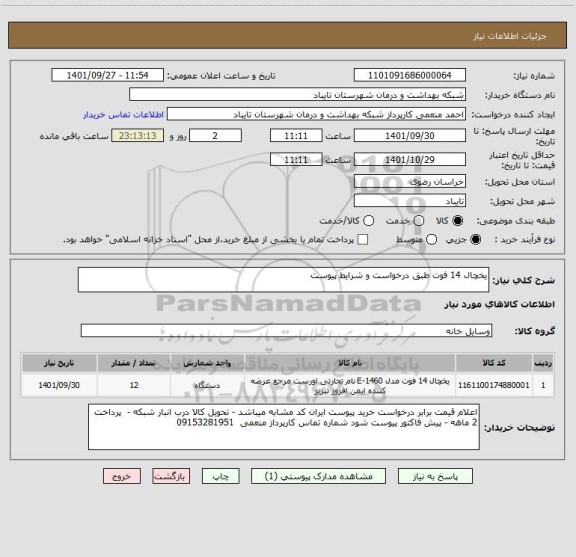 استعلام یخچال 14 فوت طبق درخواست و شرایط پیوست