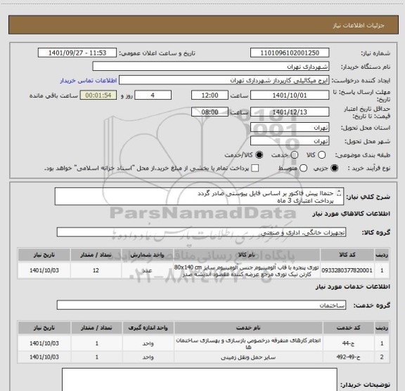 استعلام حتماا پیش فاکتور بر اساس فایل پیوستی صادر گردد
پرداخت اعتباری 3 ماه
هماهنگی با آقای میکائیلی 09123996352
