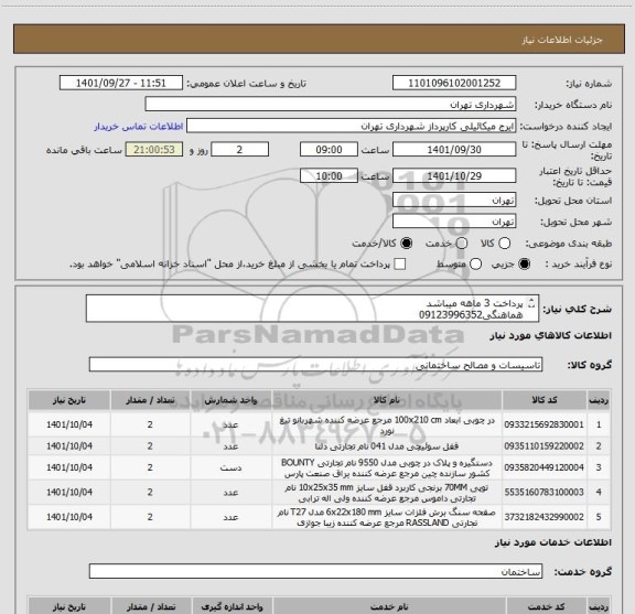 استعلام پرداخت 3 ماهه میباشد
هماهنگی09123996352
جهت صدور پیش فاکتور فایل پیوست حتما مشاهده شود