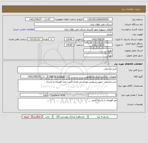 استعلام شیر چشمی