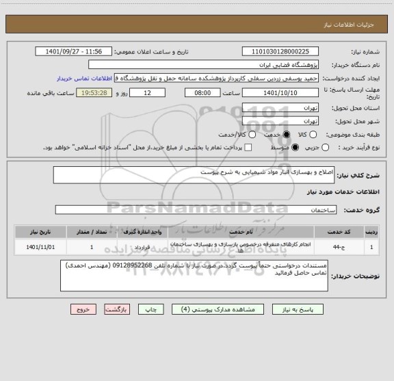 استعلام اصلاح و بهسازی انبار مواد شیمیایی به شرح پیوست