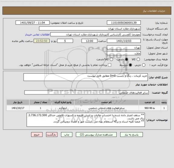 استعلام خرید کربنات ، رنگ و چسب Dm5 مطابق فایل پیوست
