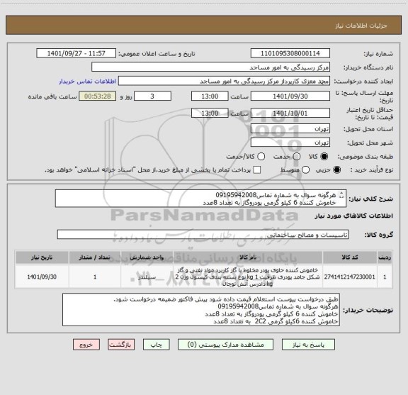استعلام هرگونه سوال به شماره تماس09195942008
خاموش کننده 6 کیلو گرمی پودروگاز به تعداد 8عدد
خاموش کننده 6کیلو گرمی 2C2  به تعداد 8عدد