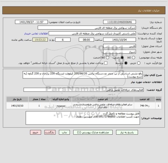 استعلام رفع نشتی اساسی از تپ چنجر دو دستگاه ترانس 230/66/20 کیلوولت ایستگاه 230 برازجان و 230 گناوه (به شرح پیوست)