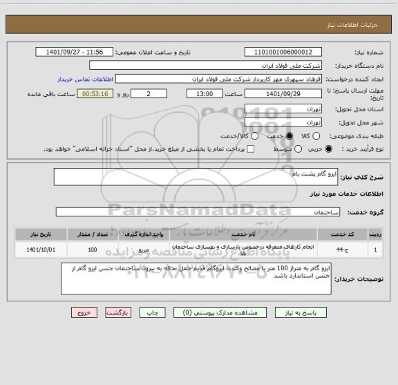 استعلام ایزو گام پشت بام