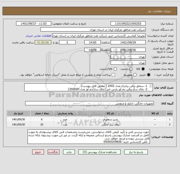 استعلام  1- سماور برقی برادران مدل 2002 ( مطابق فایل پیوست)
 2- چای ساز برقی دم آور پارس خزر (چای ساز/دم آور مدل 3500SP)