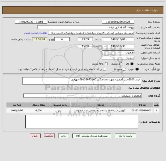 استعلام خرید 6000 لیتر گازوئیل- جهت هماهنگی 09133073160 مهرابی