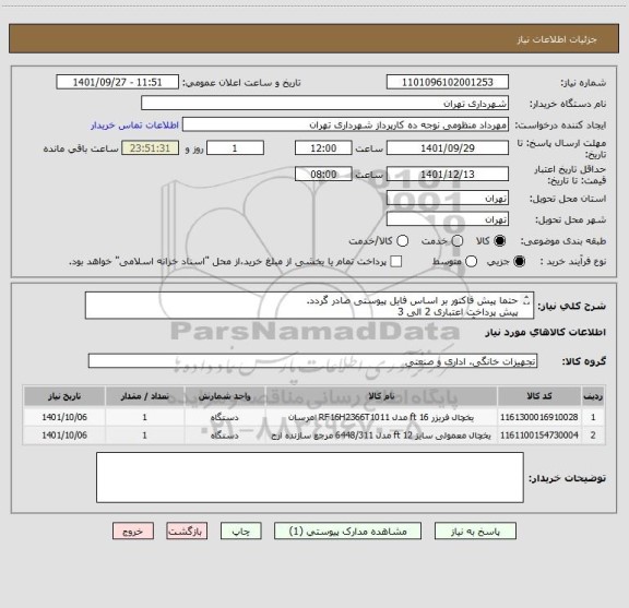 استعلام حتما پیش فاکتور بر اساس فایل پیوستی صادر گردد.
پیش پرداخت اعتباری 2 الی 3 
هماهنگی آقای منظومی 09128197959