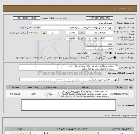 استعلام حتما پیش فاکتور بر اساس فایل پیوستی صادر گردد.
دستمال کاغذی مارک تنو 300 برگی .
پرداخت اعتباری 2 تا 3 ماه