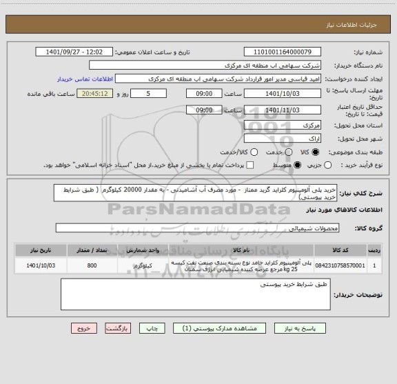 استعلام خرید پلی آلومینیوم کلراید گرید ممتاز  - مورد مصرف آب آشامیدنی - به مقدار 20000 کیلوگرم  ( طبق شرایط خرید پیوستی)