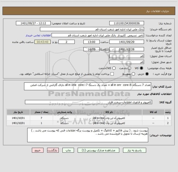 استعلام تعداد 7 دستگاه all in onr  core i5 + تعداد یک دستگا all in one  core i 7 دارای گارانتی از شرکت اصلی