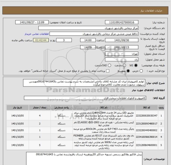 استعلام  لوازم کامپیوتری ایران کد مشابه کالای داخلی مشخصات به شرح پیوست تماس با09167441645مهندس سپهوند درصورت عدم مغایرت کالامرجوع میگردد
